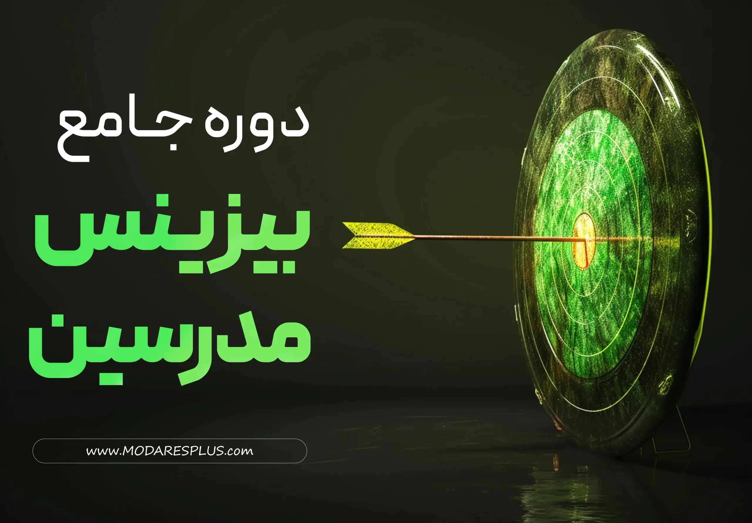 دوره جامع بیزینس مدرسین