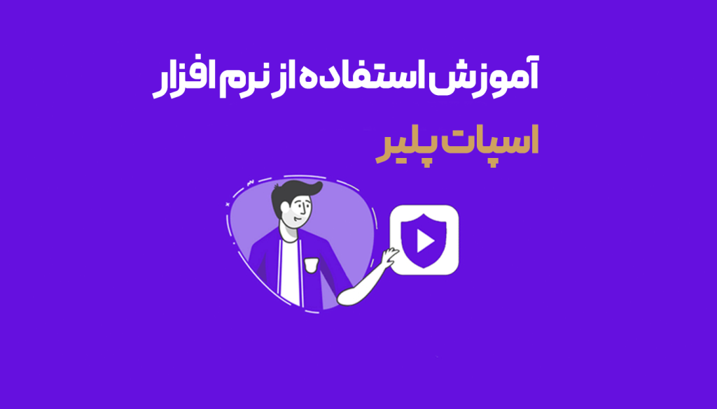 نرم افزار اسپات پلیر
