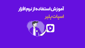 نرم افزار اسپات پلیر