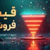 قیف فروش محصولات آموزشی گران قیمت