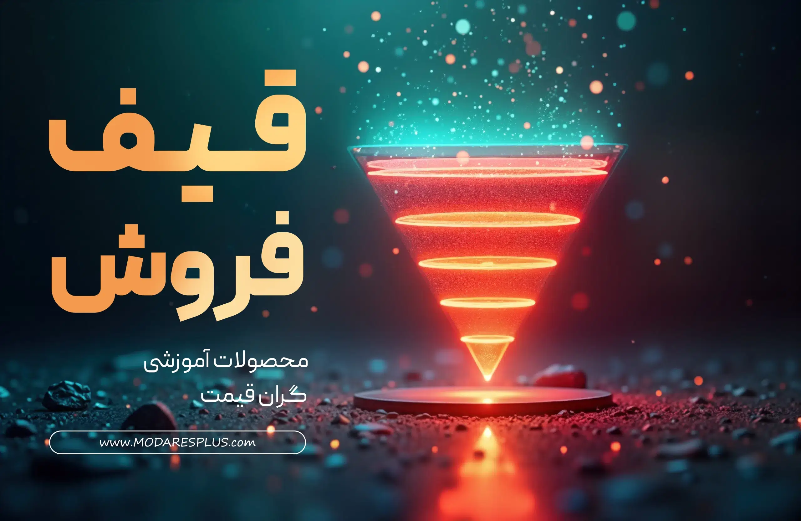 قیف فروش محصولات آموزشی گران قیمت