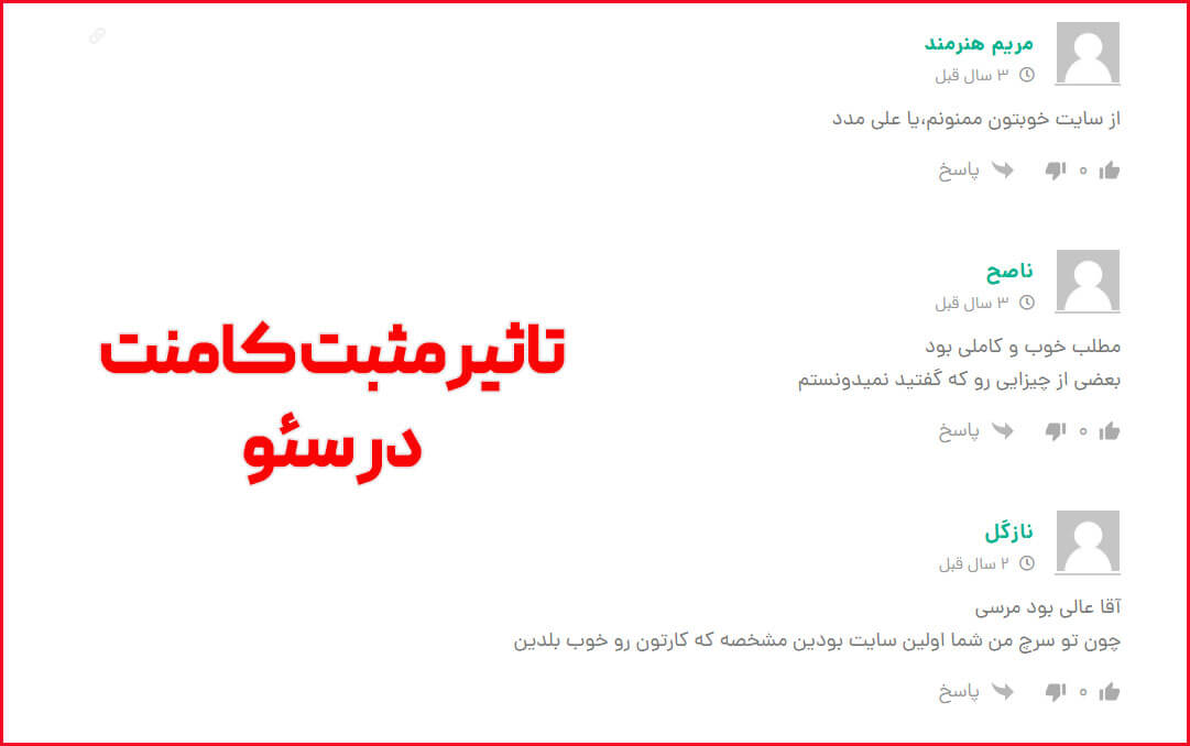 تأثیر نظرات کاربران بر سئو