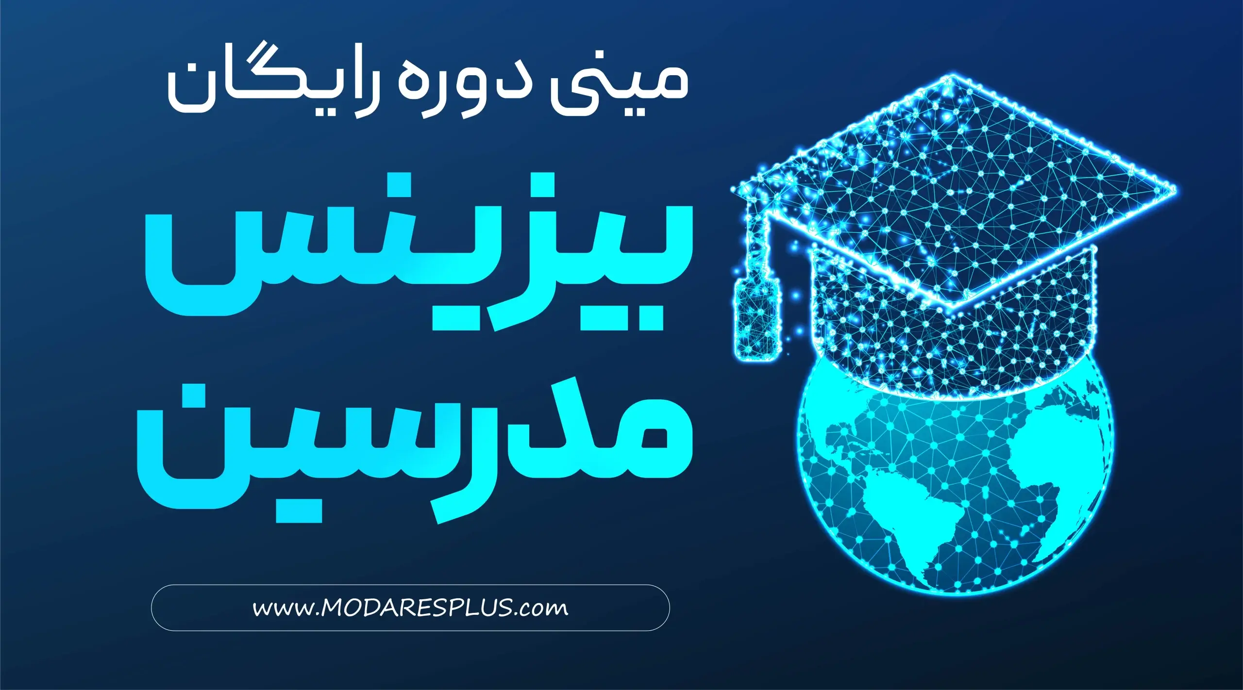 مینی دوره بیزینس مدرسین