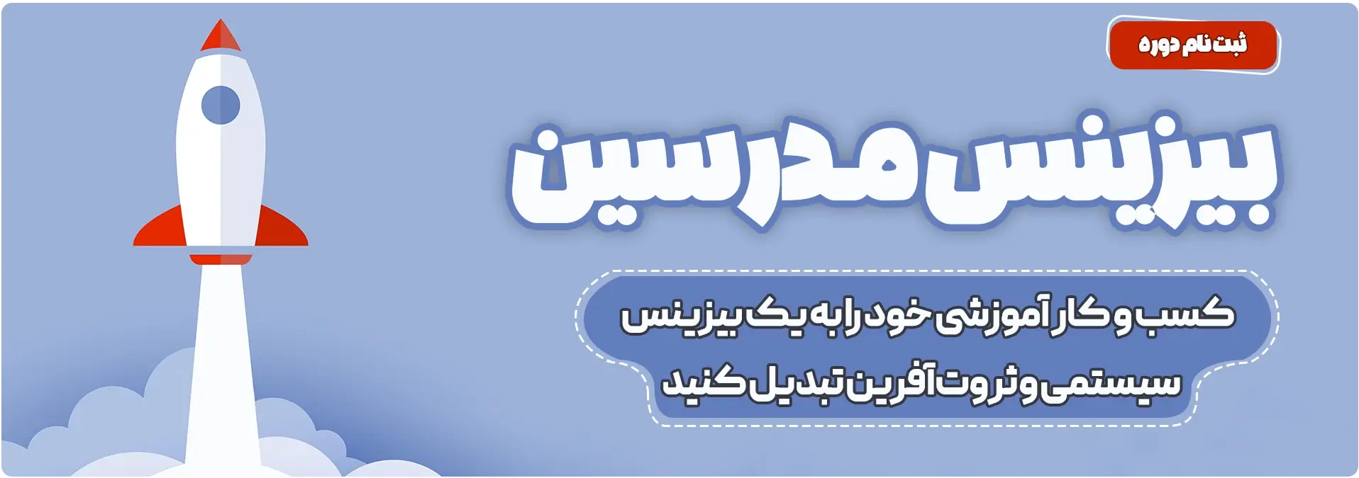 دوره بیزینس مدرسین