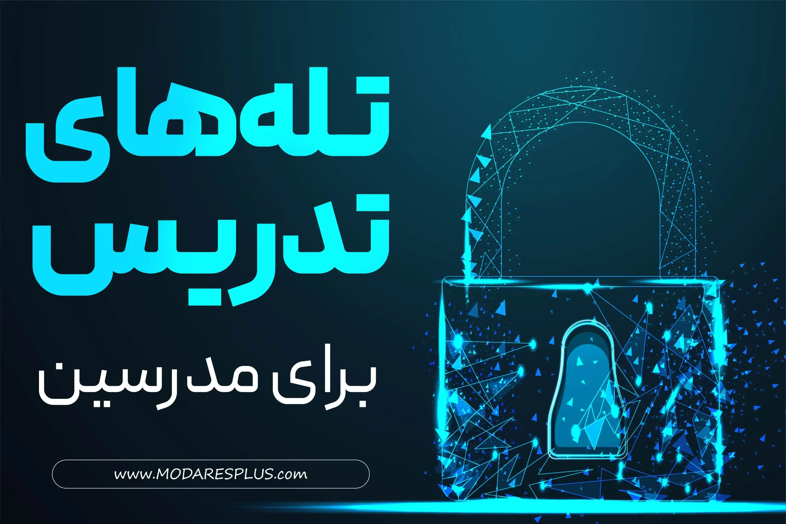 تله های تدریس برای مدرسین